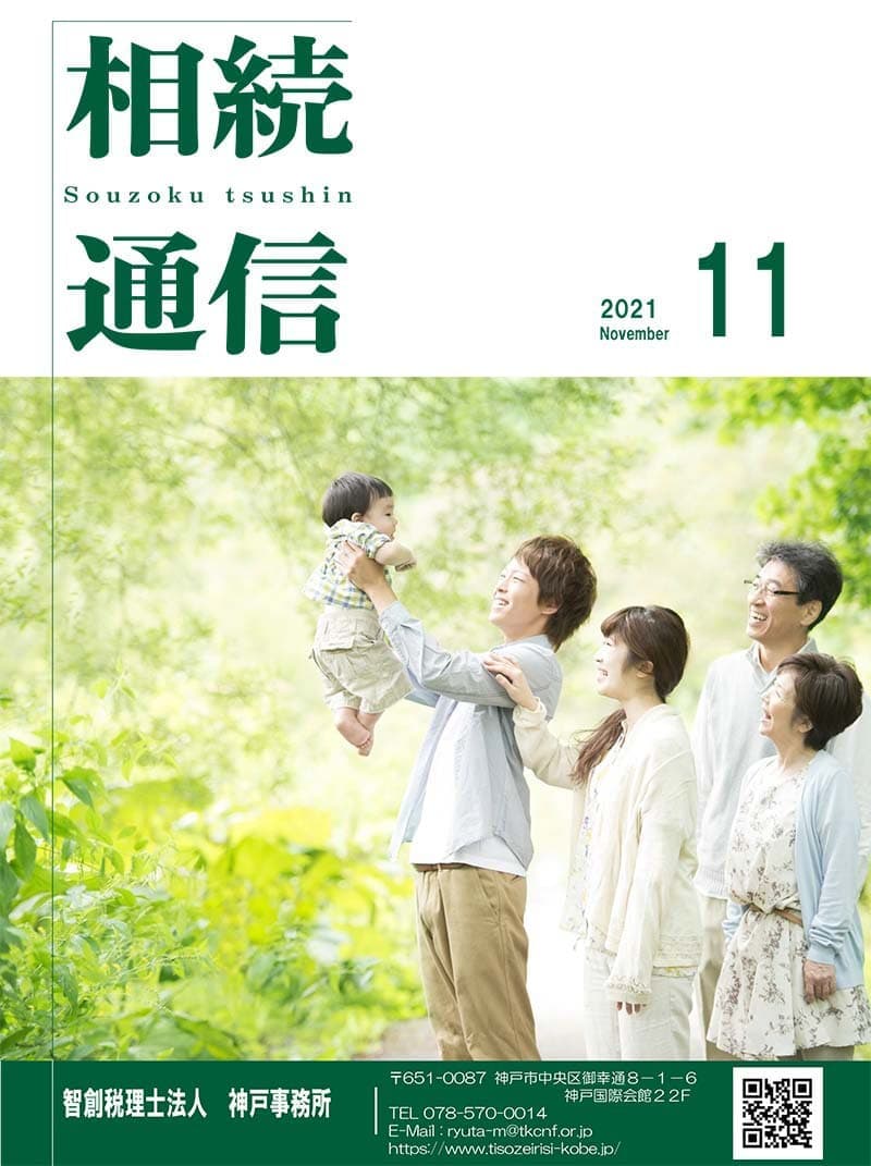 相続通信2021年11月号