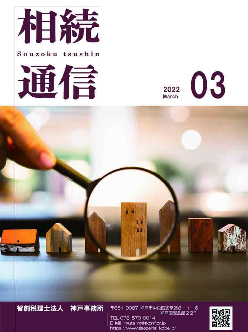 相続通信2022年3月号