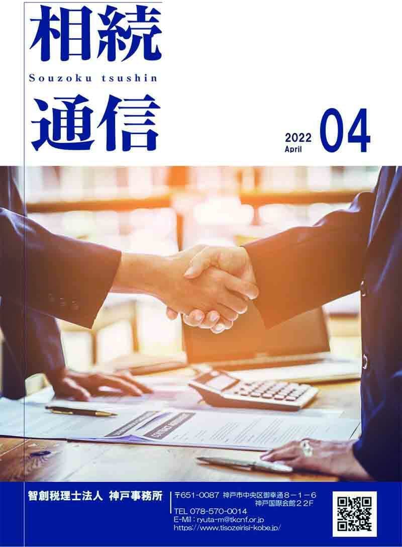 相続通信2022年4月号