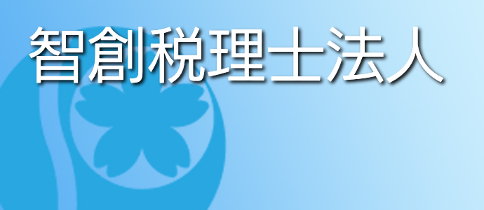 智創税理士法人