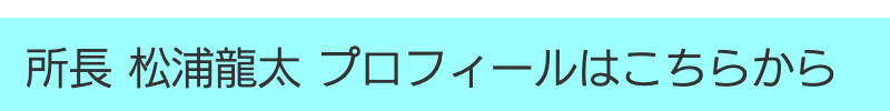 松浦龍太紹介リンク