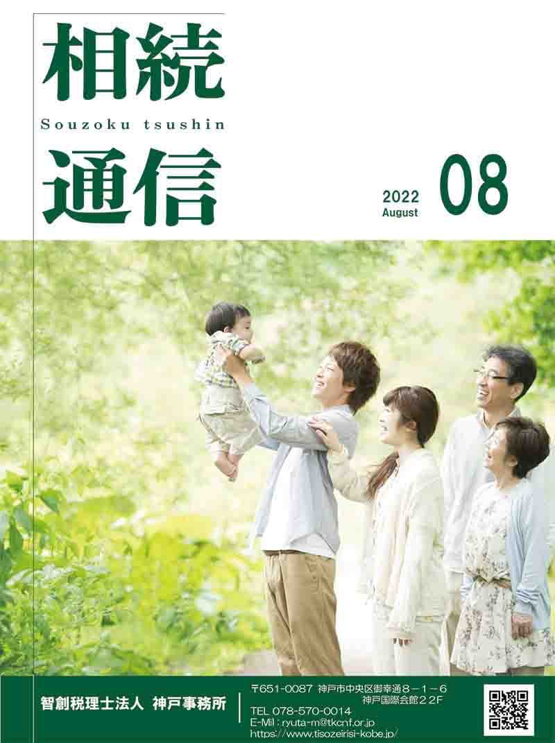 相続通信2022年8月号