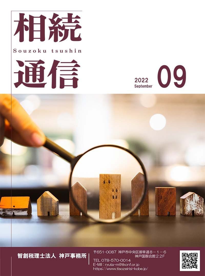 相続通信2022年9月号