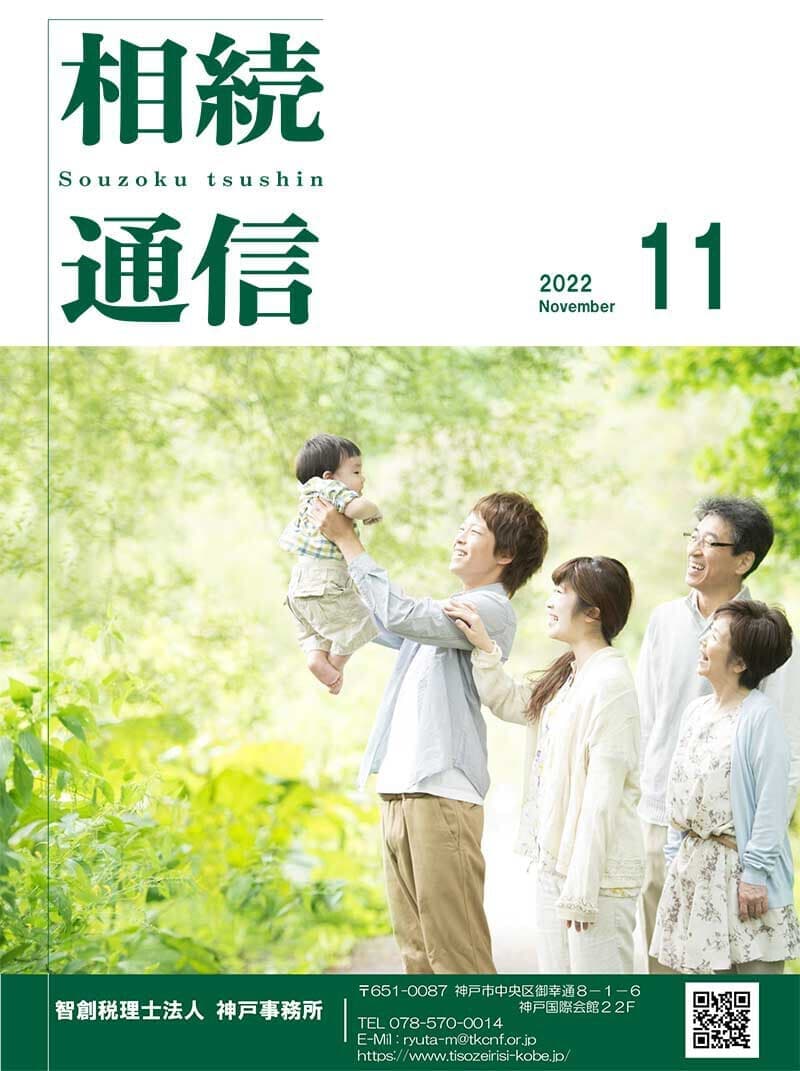 相続通信2022年11月号