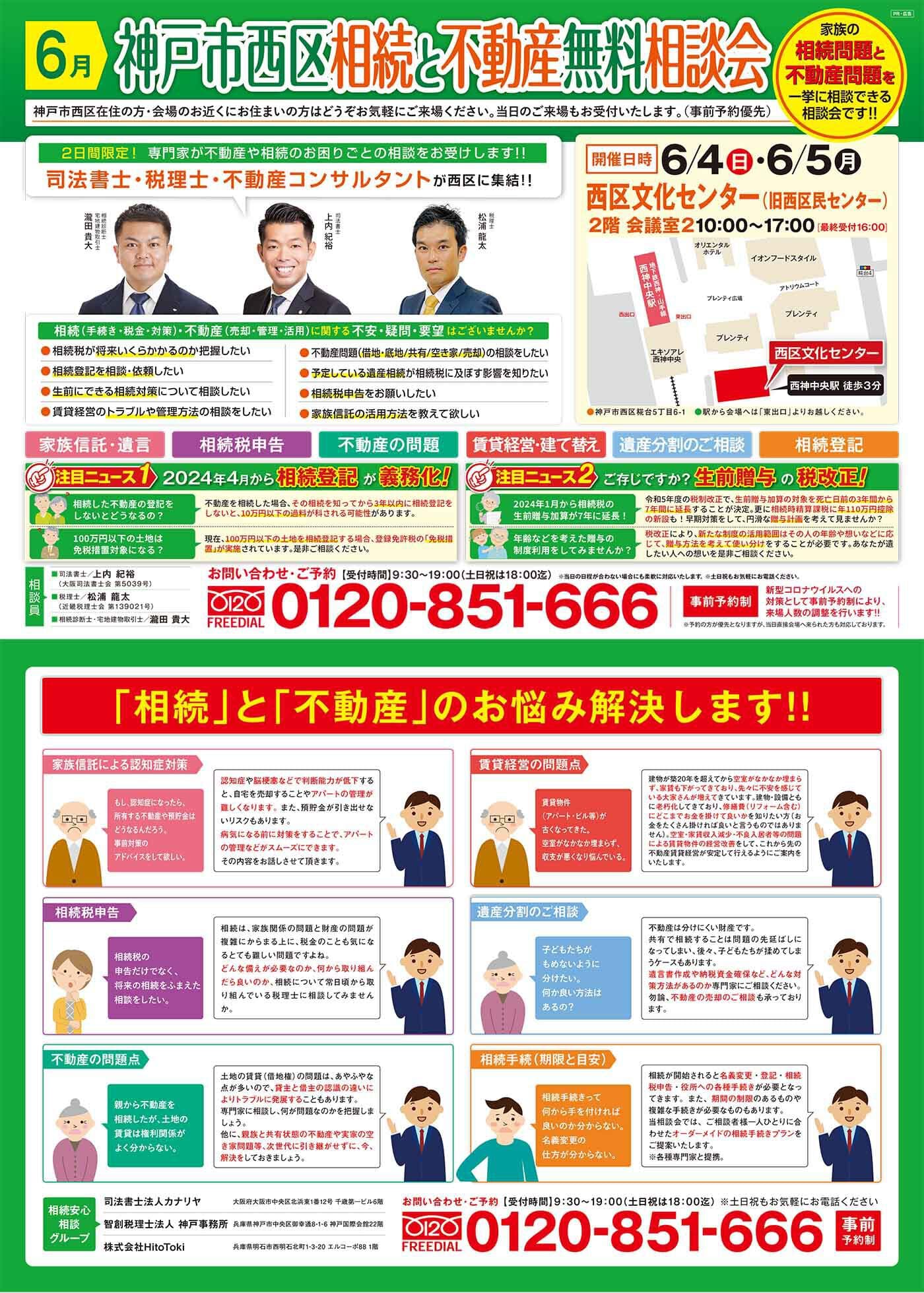 2023年6月神戸市相続と不動産相談会