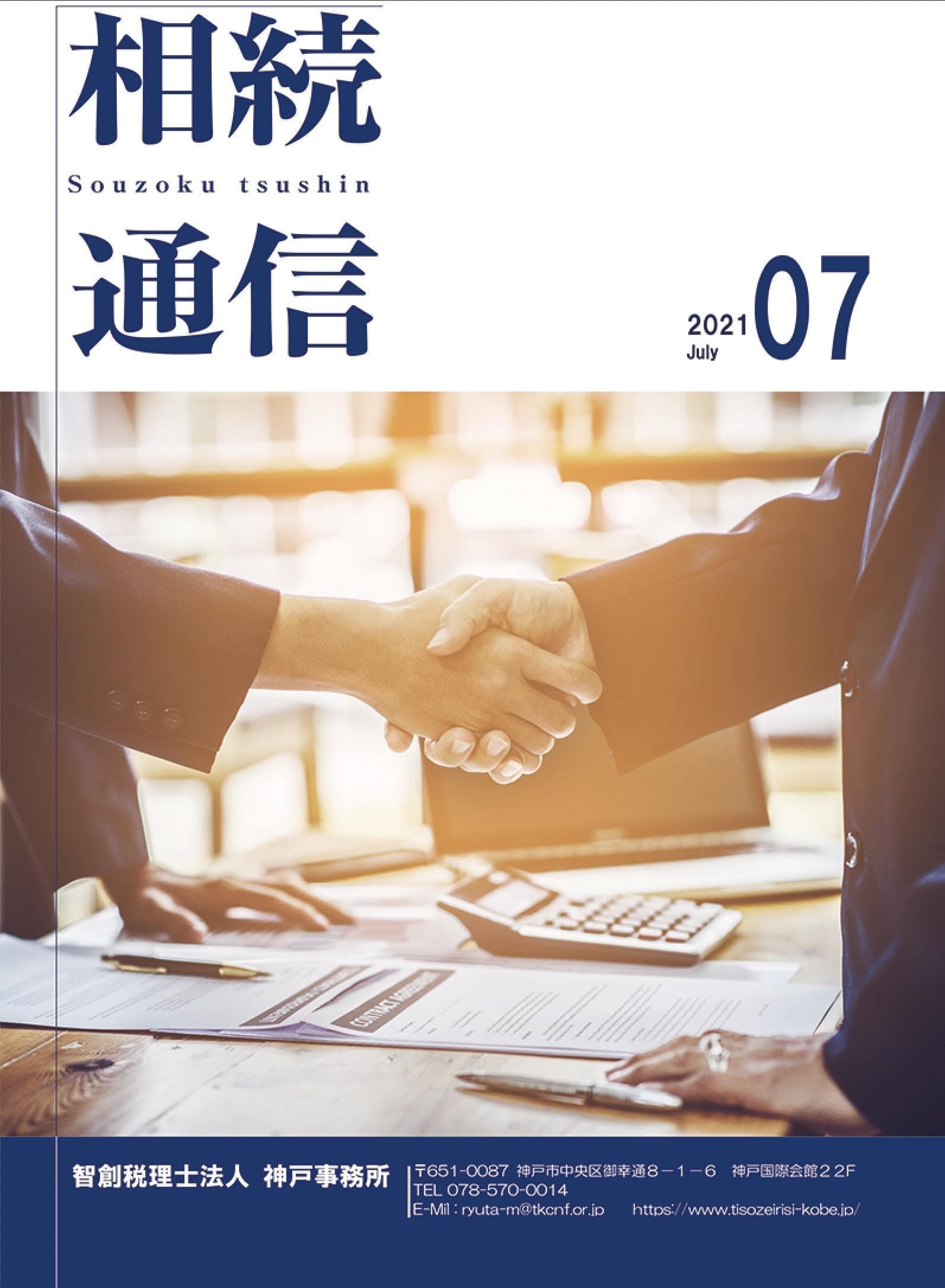 相続通信2021年7月号