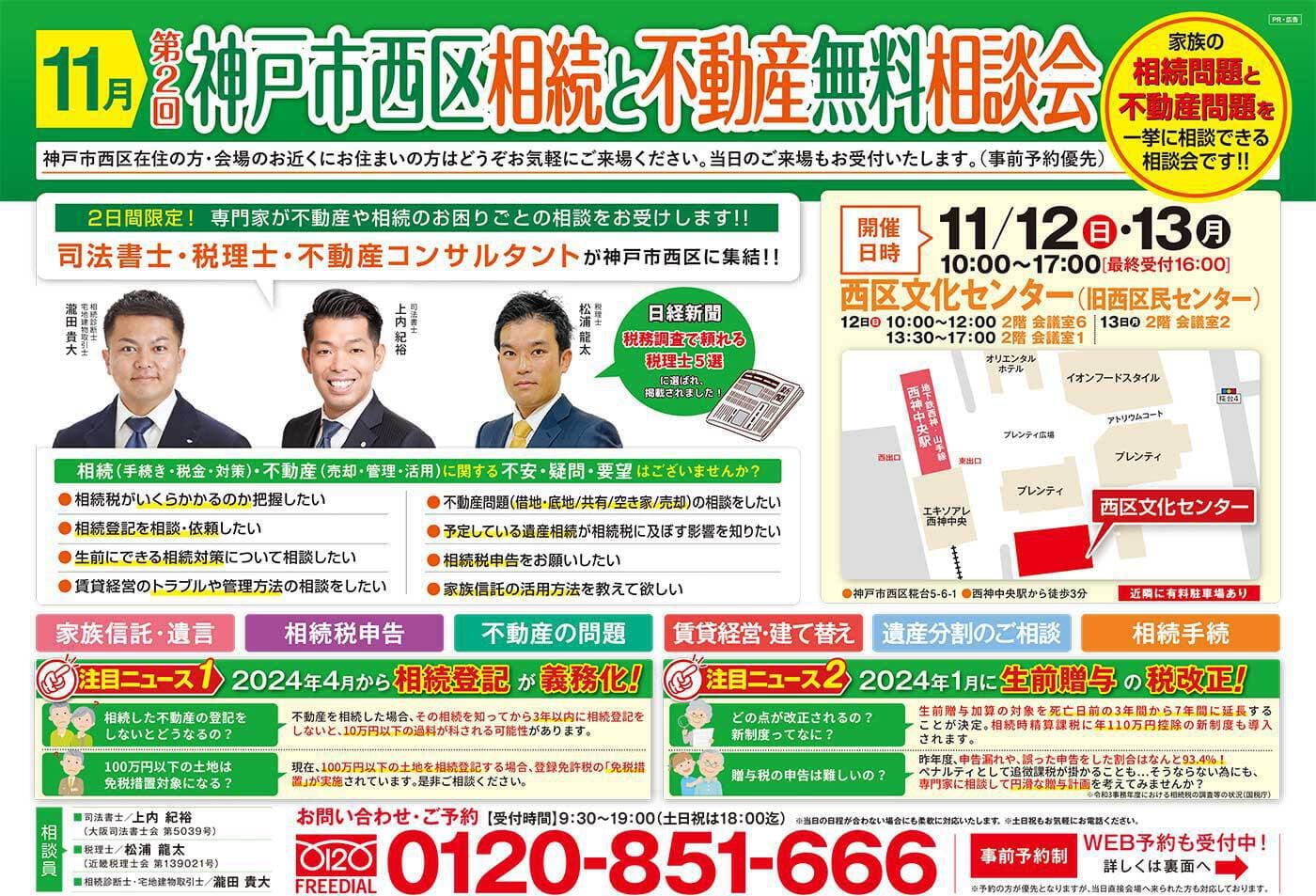 神戸市西区相続と不動産無料相談会