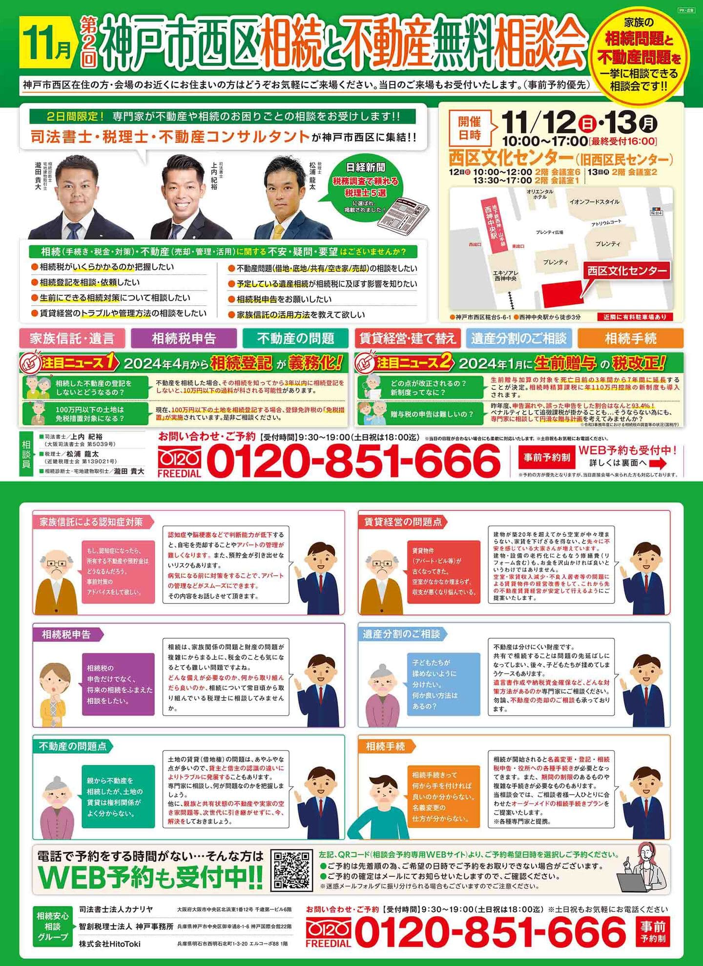 神戸市西区相続と不動産無料相談会