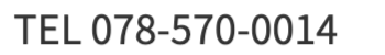 tel 078-570-0014