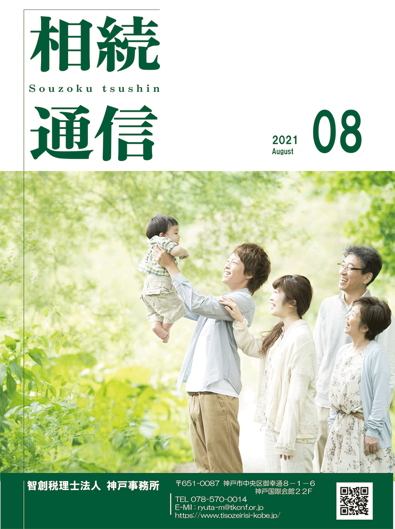 相続通信8月号